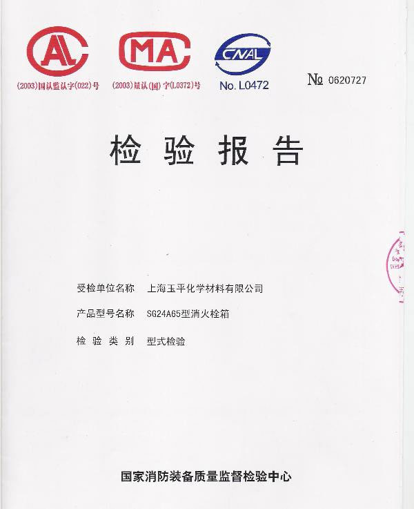 国家消防装备质量监督检验中心的检验报告,真