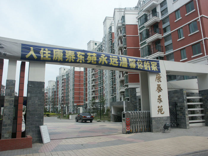 康 泰 东 苑 
