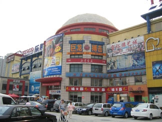大华综合商场
