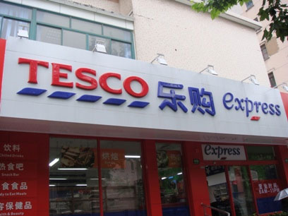 乐购梅林北路分店、延吉路分店、水电路分店