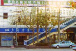 浦东发展银行天目路支行