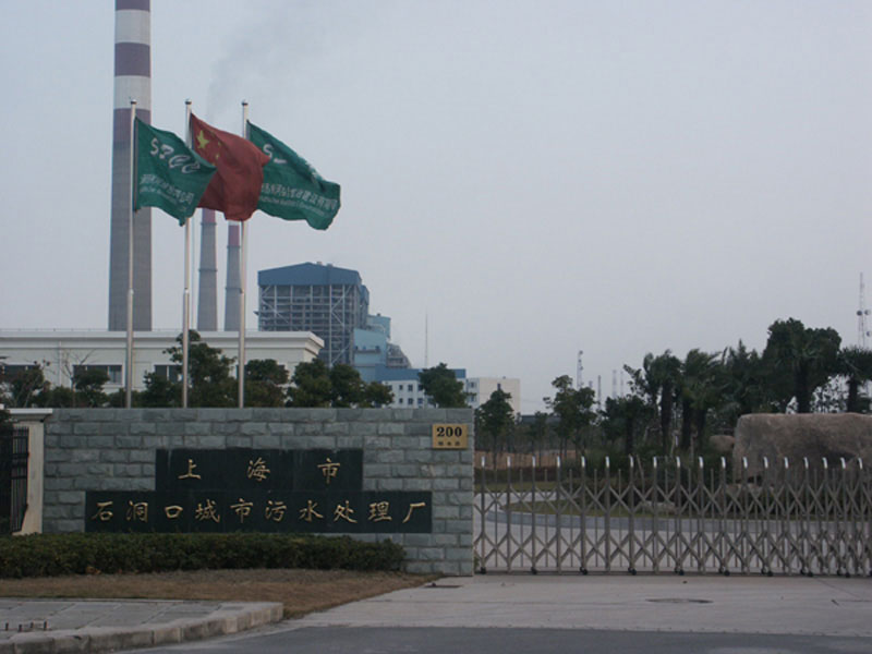 上海市石洞口城市污水处理